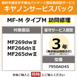 キヤノンサービスパック CSP/MF-M タイプM 3年 訪問修理（受注生産品） MF269dwII/266dnII/265dwII用 保守パック
