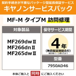 キヤノンサービスパック CSP/MF-M タイプM 4年 訪問修理（受注生産品） MF269dwII/266dnII/265dwII用 保守パック
