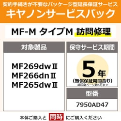キヤノンサービスパック CSP/MF-M タイプM 5年 訪問修理（受注生産品） MF269dwII/266dnII/265dwII用 保守パック