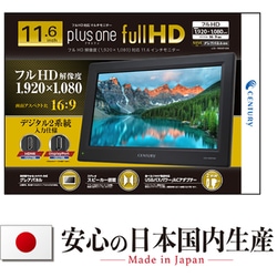 【未開封】センチュリー 11.6インチ Full HD対応 マルチモニター 11.6インチHDMIマルチモニター plus one Full HD [LCD-11600FHD4