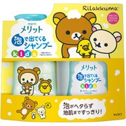 限定 メリット 泡で出てくるシャンプーキッズ リラックマ 本体+替え 540ml