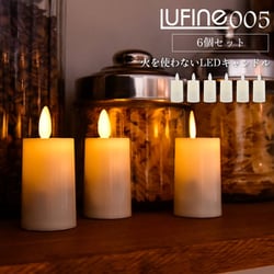 lufine005 ルフィネ LEDキャンドルライト チップタイプ