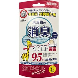 洗濯用消臭織り布 デタッチ・ウォッシュ