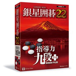 ヨドバシ.com - シルバースタージャパン 銀星囲碁22 [Windowsソフト 