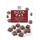 寺沢製菓 ベストチョイス ひとくちチョコ 64g