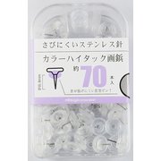 カラーハイタック画鋲 透明70本 BX2-CHTTM