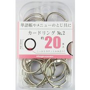 カードリング内径30mm 20本 BX2-CR2