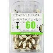 カーペットピン白 60本 BX2-CUWH