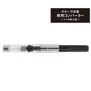ギター 万年筆専用コンバーター(インキ吸入器) GFPN-CNV