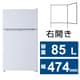 冷蔵庫 （85L・幅47.4cm・右開き・2ドア・ホワイト） JR-N85E（W）
