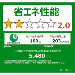 ヨドバシ.com - ハイアール Haier JR-N85E（W） [冷蔵庫 （85L・幅47.4