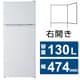 冷蔵庫 （130L・幅47.4cm・右開き・2ドア・ホワイト） JR-N130C（W）