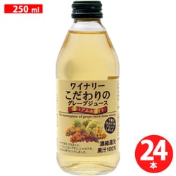 ワイナリーこだわりのグレープジュース プレミアムホワイト 250ml×24本 [濃縮還元]