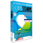 くすり55検索2023