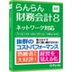 らんらん財務会計8