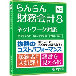 ヨドバシ.com - コラボ らんらん財務会計8 通販【全品無料配達】