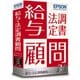 給与・法定調書顧問R4|1ユーザー|Ver.22.1|年末調整対応版