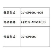 CV-SP900J-005 [スイクチD-AP53クミ（R）]