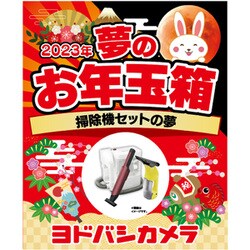 ヨドバシ.com - ヨドバシカメラ Yodobashi Camera 夢のお年玉箱2023 