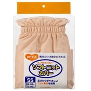 ソフトニットカバー SS ベージュ ウエスト58～68cm ヒップ70～90cm [大人用おむつカバー]