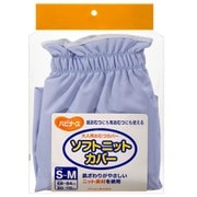 ソフトニットカバー S～M ブルー ウエスト68～84cm ヒップ80～110cm [大人用おむつカバー]