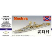 350103SP 1/350 現用ロシア海軍 スラヴァ級駆逐艦 モスクワ 1164型 コンプリートアップグレードセット （トランペッター 04518用） [プラモデル用パーツ]