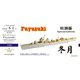 351150SP 1/350 WW.II 日本海軍駆逐艦 冬月 コンプリート アップグレードセット 特別版 （ウェーブ用） [プラモデル用パーツ]