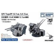 IJN35007 1/350 日本海軍 八九式十二糎七 連装高角砲 [プラモデル用パーツ]