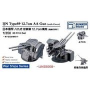IJN35008 1/350 日本海軍 八九式十二糎七 連装高角砲 w/砲身基部保護防盾 [プラモデル用パーツ]