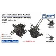IJN35003 1/350 日本海軍 九六式二十五粍 連装機銃 環式照準器 前期型 [プラモデル用パーツ]