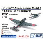 IJN35205 1/350 日本海軍 九七式三号艦上攻撃機 3機セット [プラモデル用パーツ]