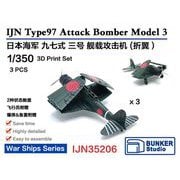 IJN35206 1/350 日本海軍 九七式三号艦上攻撃機 3機セット 主翼折畳状態 [プラモデル用パーツ]