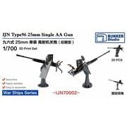 IJN70002 1/700 日本海軍 九六式二十五粍 単装機銃 後期型 w/防盾 [プラモデル用パーツ]