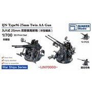IJN70003 1/700 日本海軍 九六式二十五粍 連装機銃 環式照準器 前期型 [プラモデル用パーツ]