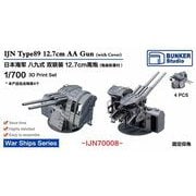 IJN70008 1/700 日本海軍 八九式十二糎七 連装高角砲w/砲身基部保護防盾 [プラモデル用パーツ]