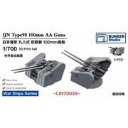 IJN70033 1/700 日本海軍 超大和型戦艦/空母大鳳用 九八式十糎高角砲 連装砲架 [プラモデル用パーツ]