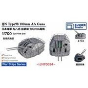 IJN70034 1/700 日本海軍 超大和型戦艦/秋月型駆逐艦用 九八式十糎高角砲 連装砲塔 [プラモデル用パーツ]