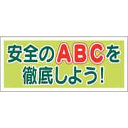 371-06 [ユニット ヘルメット用ステッカー安全のABCを徹底]