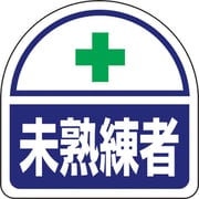 371-60 [ユニット ヘルメット用ステッカー 未熟練者]