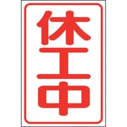 372-301 [ユニット 休工中マグネット小（反射式）]