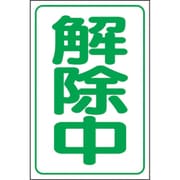372-302 [ユニット 解除中マグネット小（反射式）]