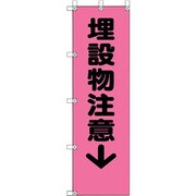 372-94 [ユニット 桃太郎旗 埋設物注意]