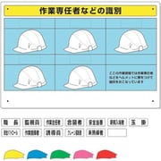 377-49A [ユニット 作業専任者識別標識セット]