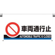809-509 [ユニット ワンタッチ取付標識 大型 車両通行止]