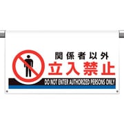 809-510 [ユニット ワンタッチ取付標識 大型 関係者以外立入]