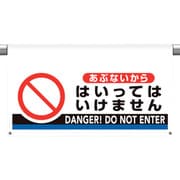 809-511 [ユニット ワンタッチ取付標識 大型 あぶないから・]
