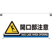 809-512 [ユニット ワンタッチ取付標識 大型 開口部注意]