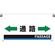809-513 [ユニット ワンタッチ取付標識 大型 通路]