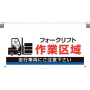 809-514 [ユニット ワンタッチ取付標識 大型 作業区域]