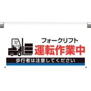 809-515 [ユニット ワンタッチ取付標識 大型 運転作業中]